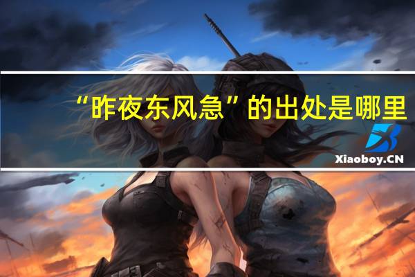 “昨夜东风急”的出处是哪里