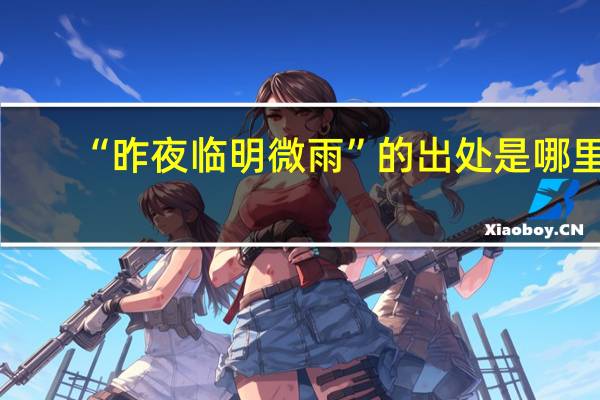 “昨夜临明微雨”的出处是哪里
