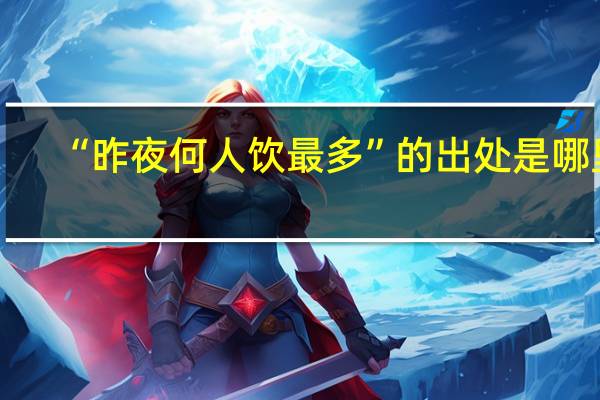 “昨夜何人饮最多”的出处是哪里