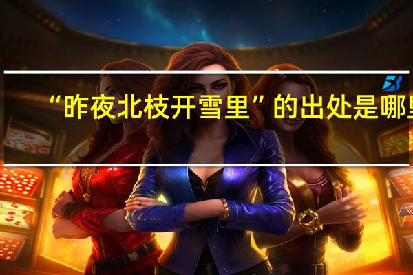 “昨夜北枝开雪里”的出处是哪里