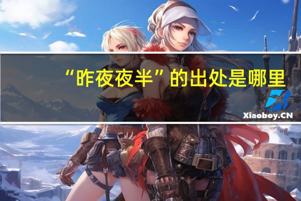 “昨夜夜半”的出处是哪里