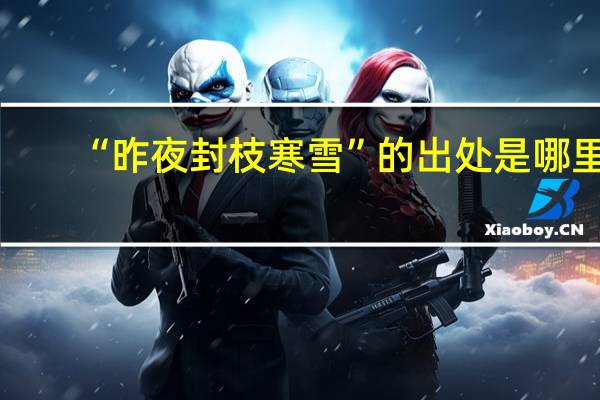 “昨夜封枝寒雪”的出处是哪里