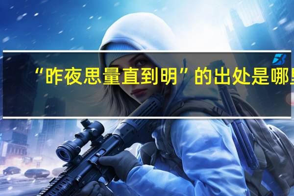 “昨夜思量直到明”的出处是哪里