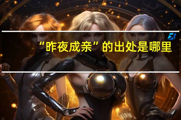 “昨夜成亲”的出处是哪里