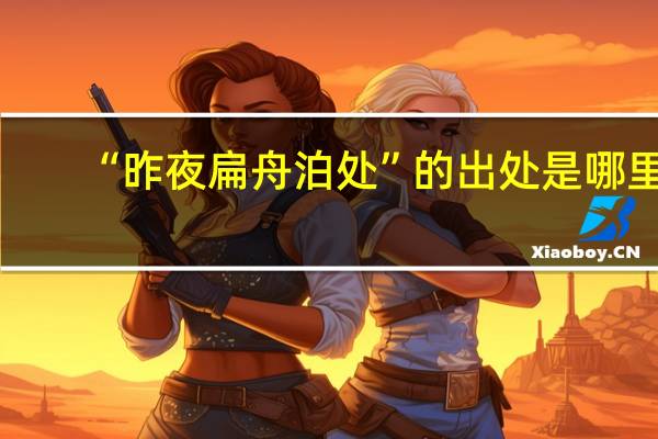 “昨夜扁舟泊处”的出处是哪里