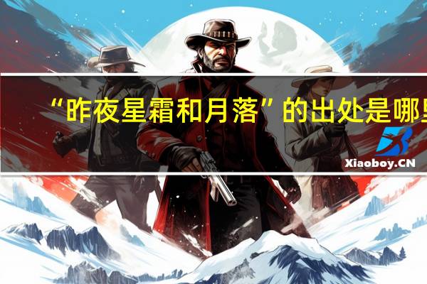 “昨夜星霜和月落”的出处是哪里