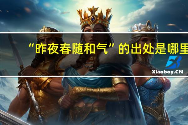 “昨夜春随和气”的出处是哪里