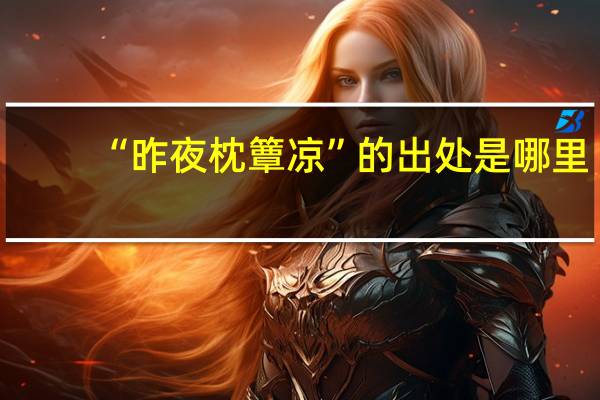 “昨夜枕簟凉”的出处是哪里