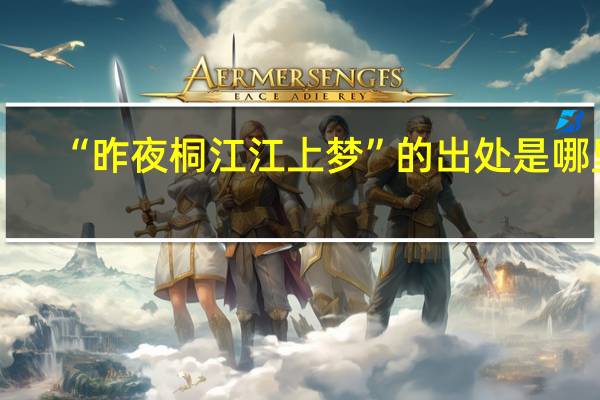 “昨夜桐江江上梦”的出处是哪里