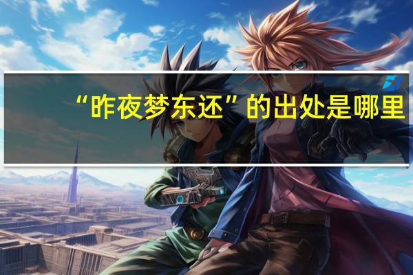 “昨夜梦东还”的出处是哪里