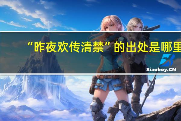 “昨夜欢传清禁”的出处是哪里