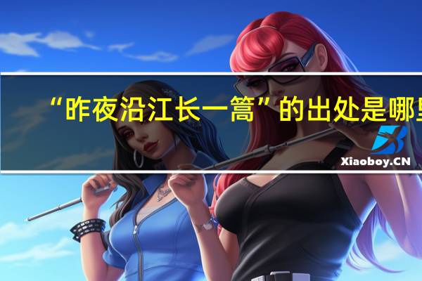 “昨夜沿江长一篙”的出处是哪里