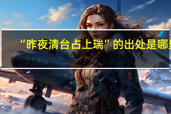 “昨夜清台占上瑞”的出处是哪里