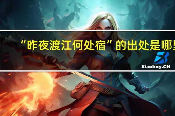 “昨夜渡江何处宿”的出处是哪里