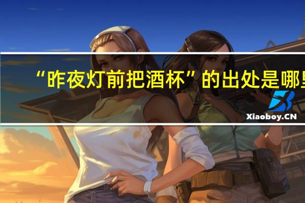 “昨夜灯前把酒杯”的出处是哪里