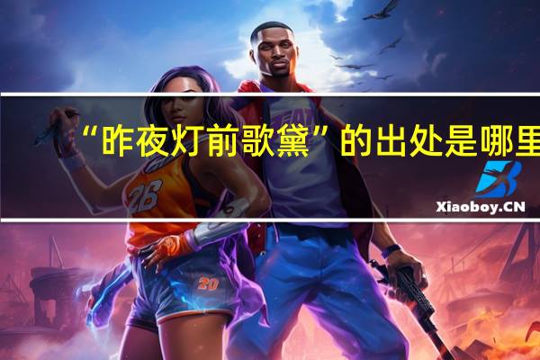 “昨夜灯前歌黛”的出处是哪里