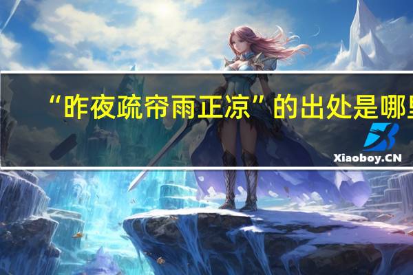 “昨夜疏帘雨正凉”的出处是哪里