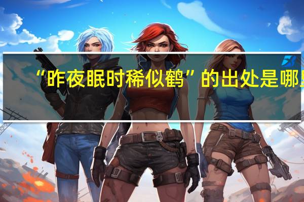 “昨夜眠时稀似鹤”的出处是哪里