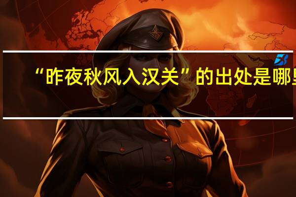 “昨夜秋风入汉关”的出处是哪里