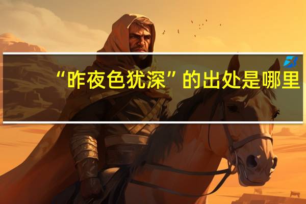 “昨夜色猶深”的出處是哪里