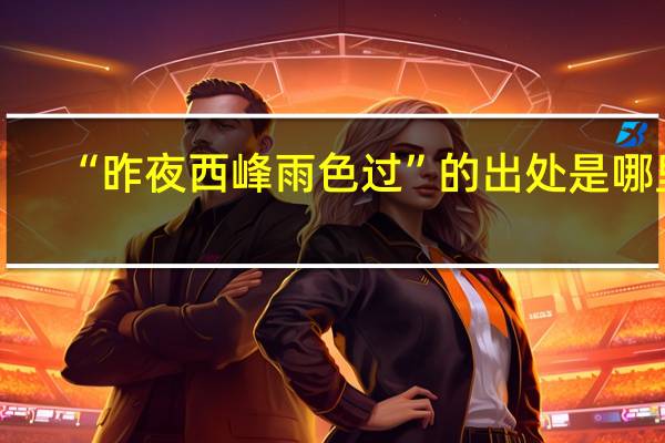 “昨夜西峰雨色过”的出处是哪里