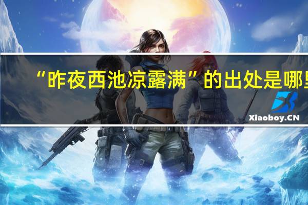 “昨夜西池凉露满”的出处是哪里