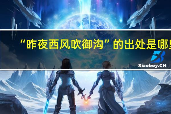 “昨夜西风吹御沟”的出处是哪里