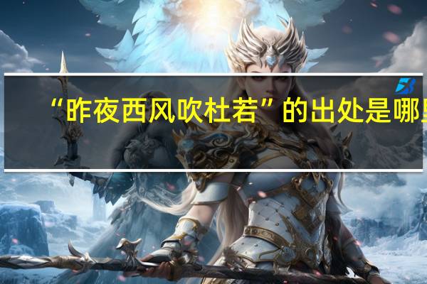 “昨夜西风吹杜若”的出处是哪里