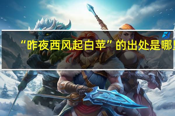 “昨夜西风起白苹”的出处是哪里