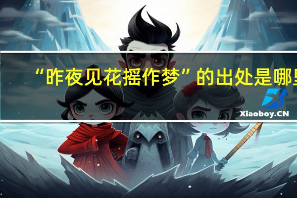 “昨夜见花摇作梦”的出处是哪里
