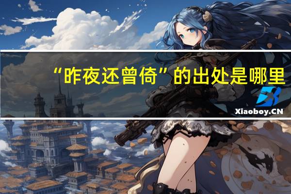 “昨夜还曾倚”的出处是哪里