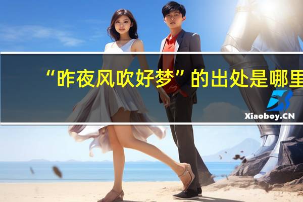 “昨夜风吹好梦”的出处是哪里