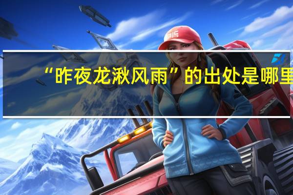 “昨夜龙湫风雨”的出处是哪里