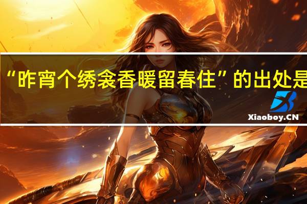 “昨宵个绣衾香暖留春住”的出处是哪里