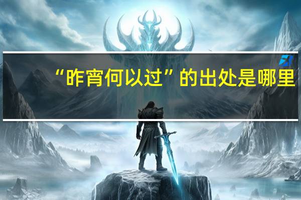 “昨宵何以过”的出处是哪里