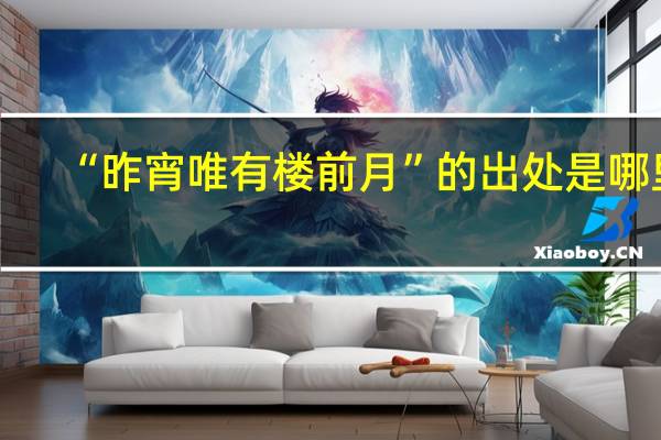 “昨宵唯有楼前月”的出处是哪里