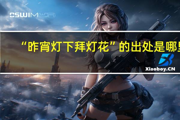 “昨宵灯下拜灯花”的出处是哪里