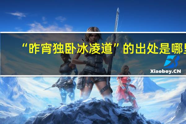 “昨宵独卧冰凌道”的出处是哪里