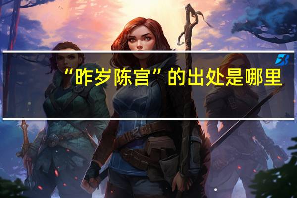 “昨岁陈宫”的出处是哪里