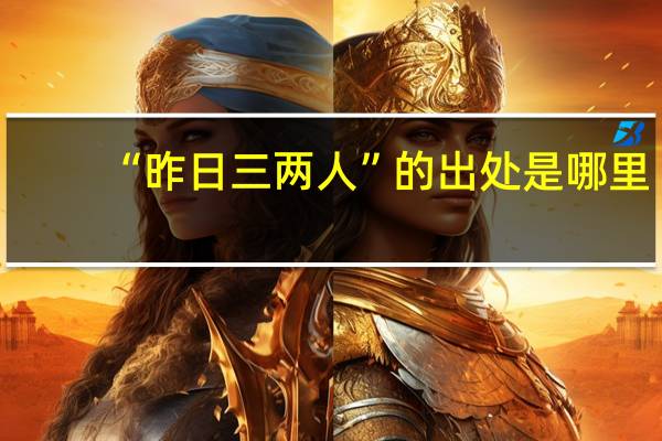 “昨日三两人”的出处是哪里