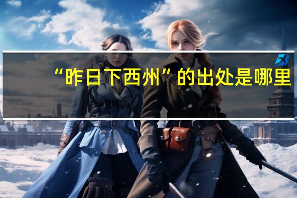 “昨日下西州”的出处是哪里