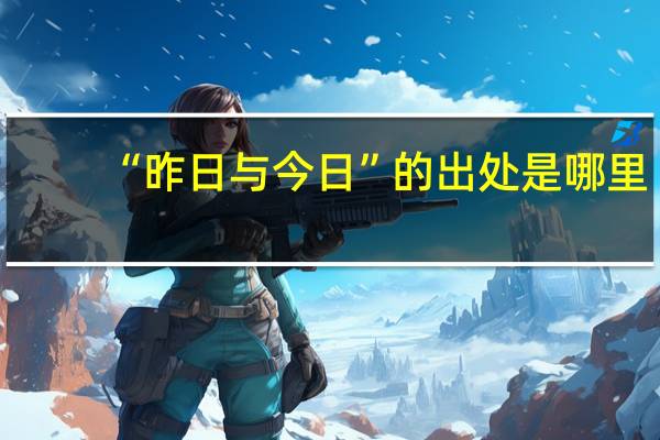 “昨日与今日”的出处是哪里