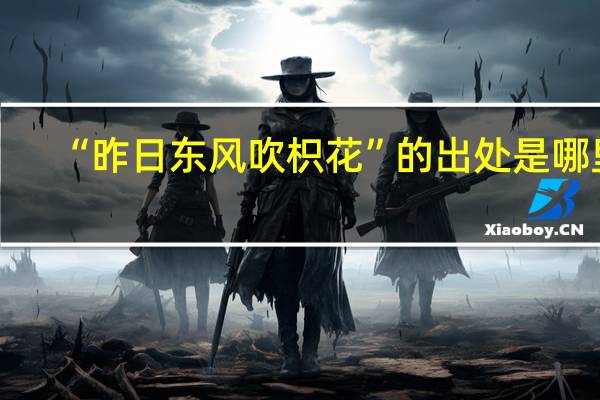 “昨日东风吹枳花”的出处是哪里