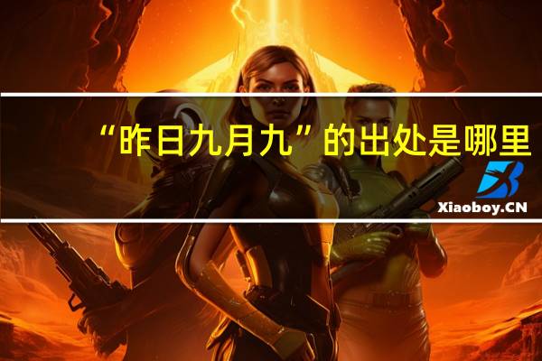 “昨日九月九”的出处是哪里