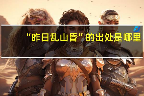 “昨日乱山昏”的出处是哪里