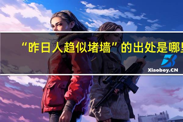 “昨日人趋似堵墙”的出处是哪里