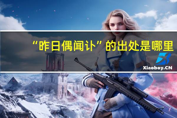 “昨日偶闻讣”的出处是哪里