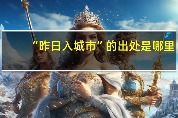 “昨日入城市”的出处是哪里