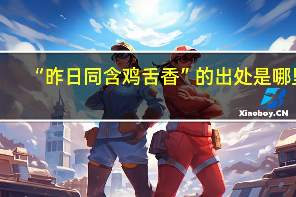 “昨日同含鸡舌香”的出处是哪里