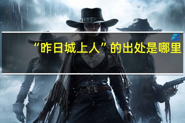 “昨日城上人”的出处是哪里
